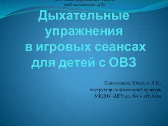 Дыхательные упражнения в игровых сеансах для детей с ОВЗ презентация по физкультуре