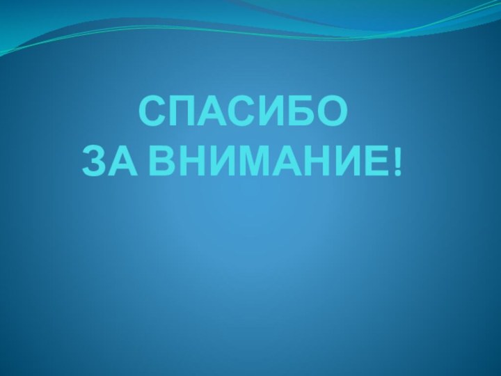 СПАСИБО ЗА ВНИМАНИЕ!