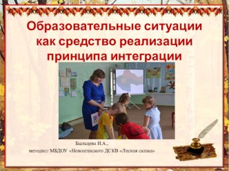 Консультации Образовательные ситуации как средство реализации принципа интеграции консультация по теме