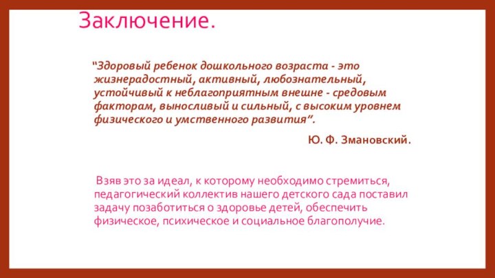 Заключение. “Здоровый ребенок дошкольного возраста - это жизнерадостный, активный, любознательный, устойчивый к