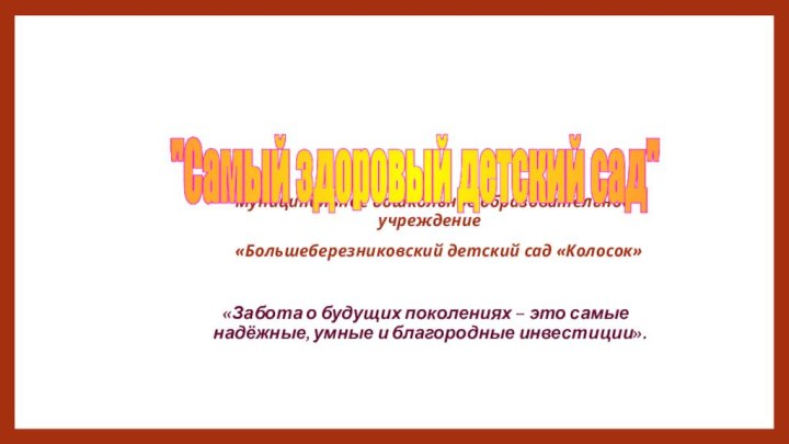     Муниципальное дошкольное образовательное учреждение    «Большеберезниковский детский