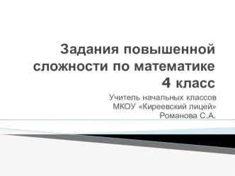 Задачи повышенной сложности. презентация к уроку по математике (4 класс)