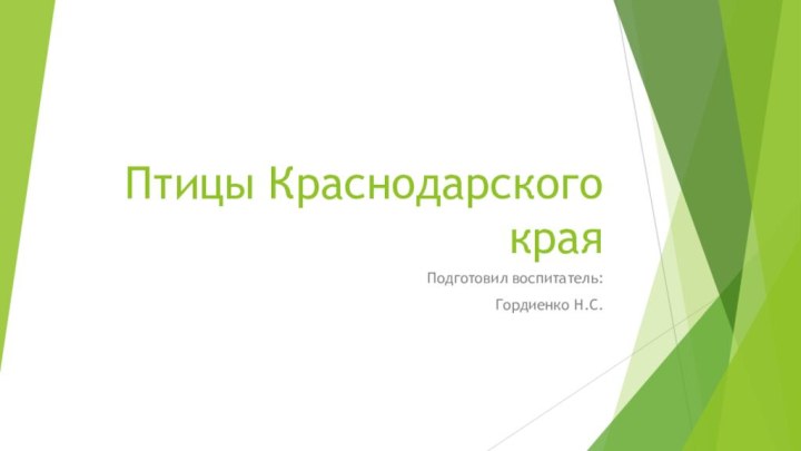 Птицы Краснодарского краяПодготовил воспитатель: Гордиенко Н.С.