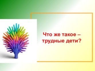 Что же такое – трудные дети? презентация к уроку