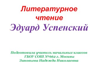 презентация Эдуард Успенский видеоурок по чтению (2 класс) по теме