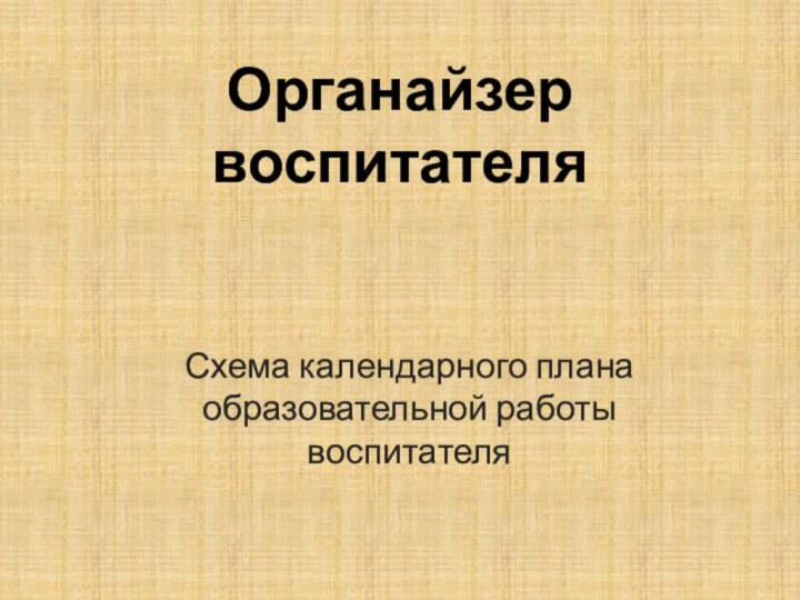 Органайзер воспитателяСхема календарного плана образовательной работы воспитателя