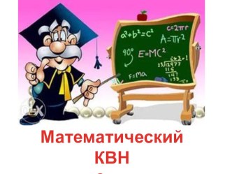 Математический КВН. 2 класс. презентация к уроку по математике (2 класс)