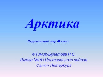 Природные зоны. Арктика презентация к уроку по окружающему миру (4 класс)