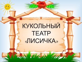 Презентация мастер-класса по изготовлению героя театра (пальчиковый) презентация к уроку по конструированию, ручному труду (средняя группа) по теме