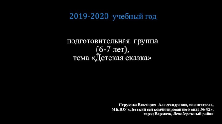 подготовительная группа  (6-7 лет),  тема «Детская сказка» Струкова Виктория Александровна,