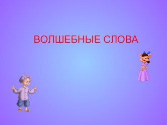 Презентация Волшебные слова презентация к занятию по развитию речи (старшая группа) по теме