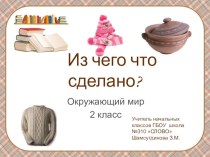 Из чего что сделано? методическая разработка по окружающему миру (2 класс) по теме