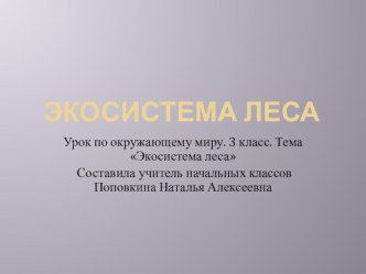 Окружающий мир. 3 класс. Презентация Экосистема леса. презентация к уроку по окружающему миру (3 класс) по теме