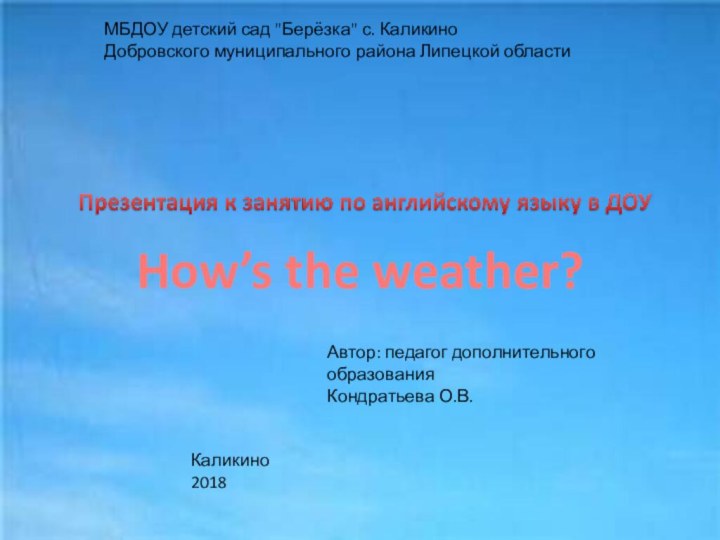 How’s the weather? МБДОУ детский сад 