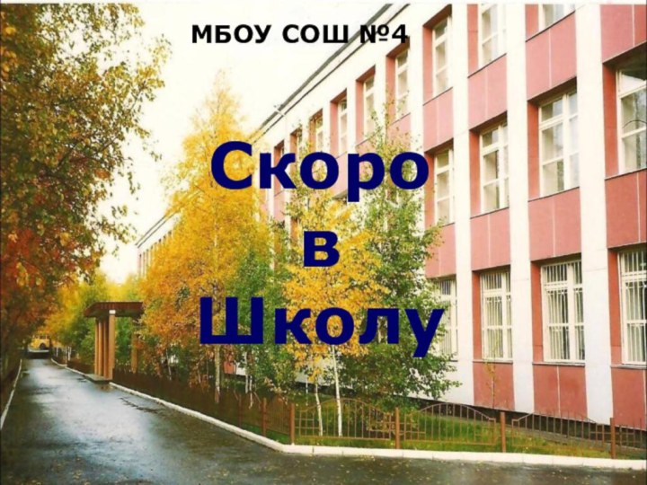 Скоро в ШколуМБОУ СОШ №4