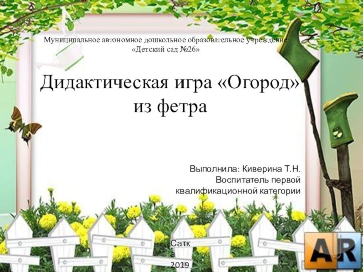 Муниципальное автономное дошкольное образовательное учреждение «Детский сад №26»Дидактическая игра «Огород» из фетраВыполнила: