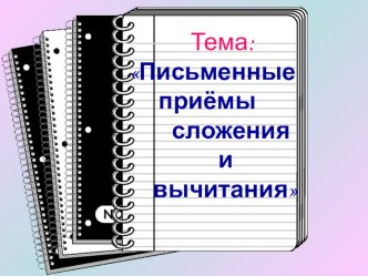 Конспект урока Письменные приёмы сложения и вычитания план-конспект урока по математике (4 класс)