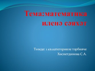 Тема:математика иленә сәяхәт презентация к уроку по математике (старшая группа)