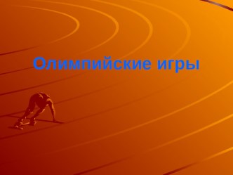 Из истории Олимпийских игр презентация к уроку по теме