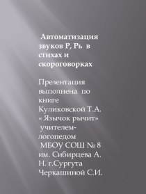 Автоматизация звуков Р, Рь в стихах и скороговорках по книге Т.А Куликовской Язычок рычит презентация урока для интерактивной доски по логопедии (1 класс)