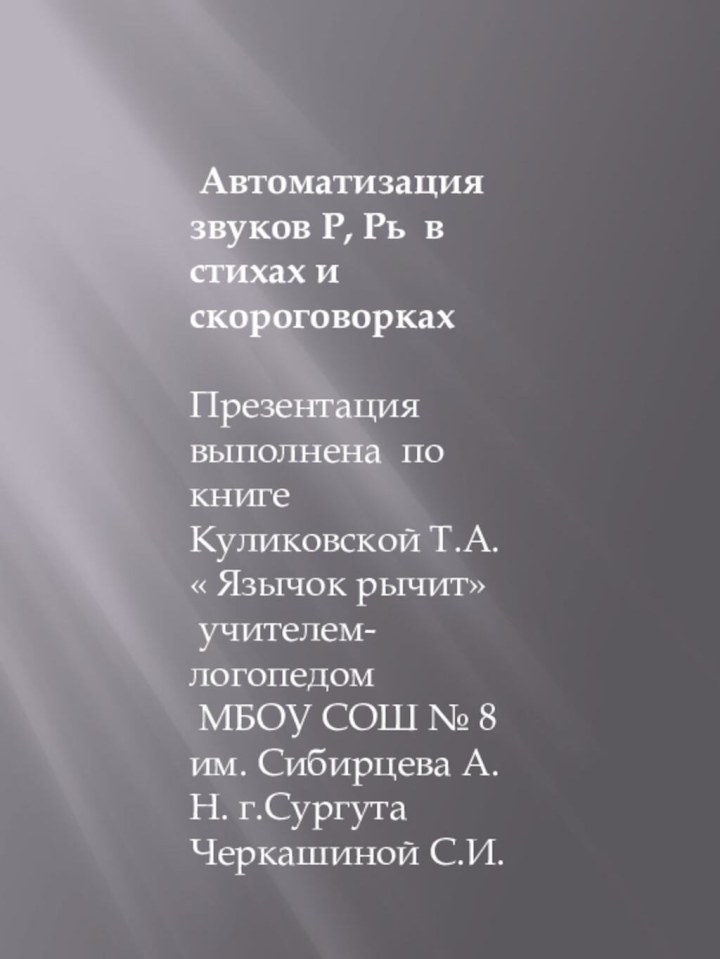 Автоматизация звуков Р, Рь в стихах и скороговоркахПрезентация выполнена по книге