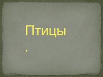 зимующие птицы презентация к уроку по окружающему миру (2 класс) по теме