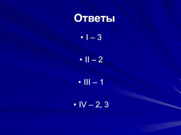 ОтветыI – 3II – 2III – 1IV – 2, 3