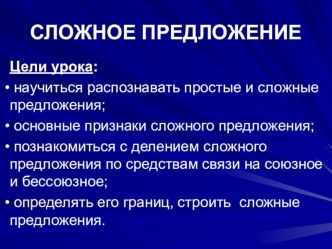 Презентация к уроку Сложное предложение презентация к уроку по русскому языку (3 класс)