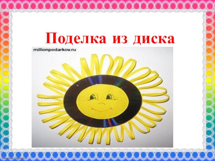 Поделка из диска