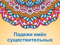 Презентация Падежи имен существительных презентация к уроку по русскому языку (3 класс)