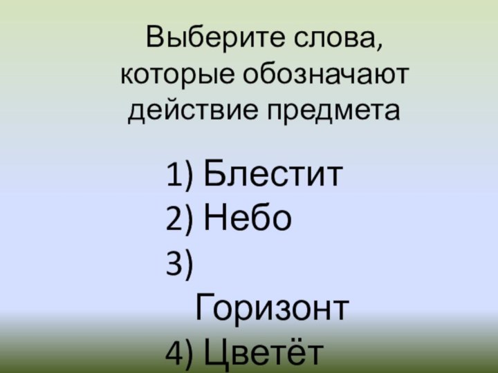 Выберите слова, которые обозначают действие предмета Блестит Небо Горизонт Цветёт