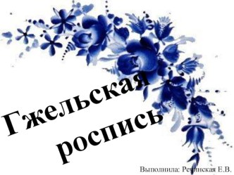 Презентация Сказочная гжель презентация к уроку