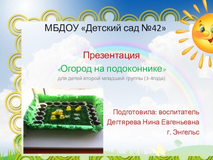 МБДОУ «Детский сад №42» Презентация «Огород на подоконнике»для детей второй младшей группы