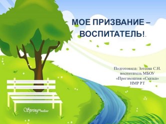 Мое призвание - воспитатель. презентация