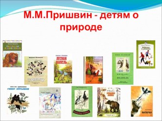 Презентация Пришвин- певец природы презентация к уроку по чтению (1 класс) по теме