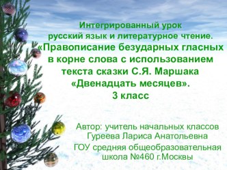 Интегрированный урок русский язык и литературное чтение ПРАВОПИСАНИЕ БЕЗУДАРНЫХ ГЛАСНЫХ В КОРНЕ СЛОВА с использованием текста сказки С.Я. Маршак Двенадцать месяцев методическая разработка по русскому языку (3 класс) по теме