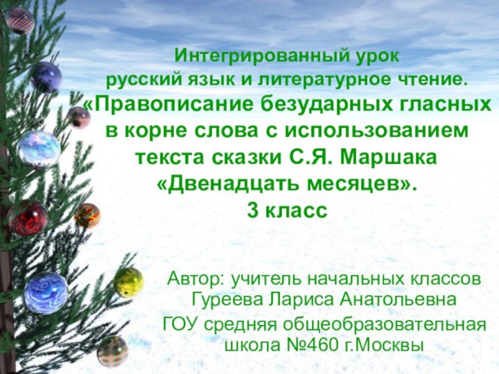 Интегрированный урок  русский язык и литературное чтение.  «Правописание безударных гласных