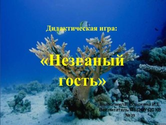 Дид.игра Незванный гость презентация урока для интерактивной доски (старшая группа)