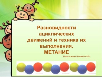 Разновидности ациклических движений и техника их выполнения. Метание презентация к уроку по физкультуре (средняя группа)