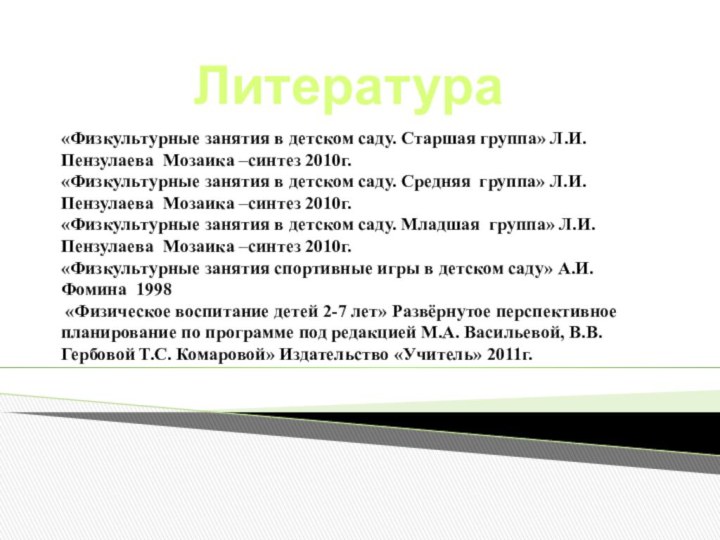 «Физкультурные занятия в детском саду. Старшая группа» Л.И. Пензулаева Мозаика –синтез 2010г.