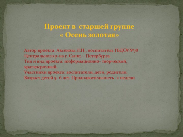 Проект в старшей группе « Осень золотая» Автор проекта: Аксенова Л.Н., воспитатель