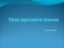 Урок русского языка презентация к уроку по русскому языку (3 класс)