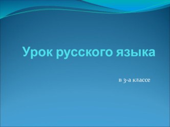 Урок русского языка презентация к уроку по русскому языку (3 класс)