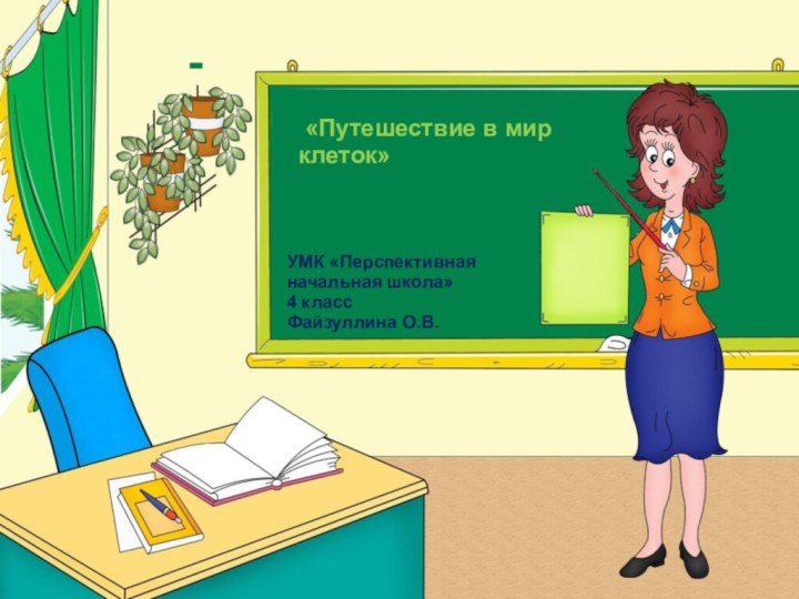 «Путешествие в мир клеток»УМК «Перспективная начальная школа»4 класс Файзуллина О.В.