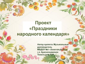 Проект Праздники народного календаря проект