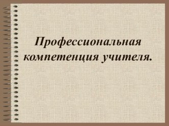 Профессиональная компетенция учителя. презентация к уроку