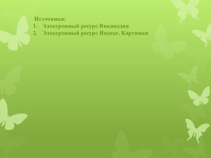 Источники:Электронный ресурс ВикипедияЭлектронный ресурс Яндекс. Картинки