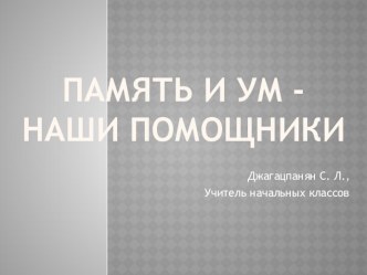 Память и ум - наши помощники презентация к уроку по окружающему миру