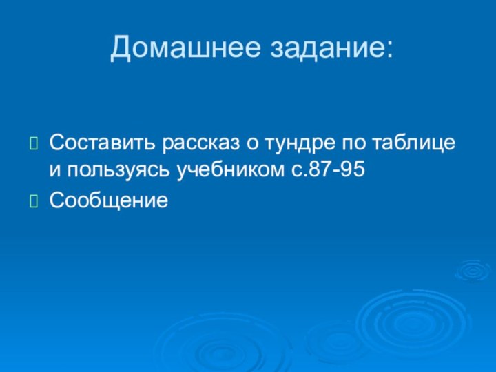 Домашнее задание:Составить рассказ о тундре по таблице и пользуясь учебником с.87-95Сообщение