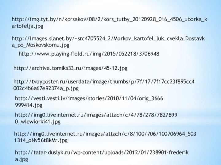http://www.playing-field.ru/img/2015/052218/3706948http://tvoyposter.ru/userdata/image/thumbs/p/7f/17/7f17cc23f895cc4002c4b6a67e92374a_p.jpghttp://archive.tomiks33.ru/images/45-12.jpghttp://img.tyt.by/n/korsakov/08/2/kors_tutby_20120928_016_4506_uborka_kartofelja.jpghttp://images.slanet.by/~src4705524_2/Morkov_kartofel_luk_cvekla_Dostavka_po_Moskovskomu.jpghttp://vesti.vesti.lv/images/stories/2010/11/04/orig_3666999414.jpghttp://img0.liveinternet.ru/images/attach/c/4/78/278/78278990_wiewiorki41.jpghttp://img0.liveinternet.ru/images/attach/c/8/100/706/100706964_5031314_oNv56t8kMr.jpghttp://tatar-duslyk.ru/wp-content/uploads/2012/01/238901-frederika.jpg